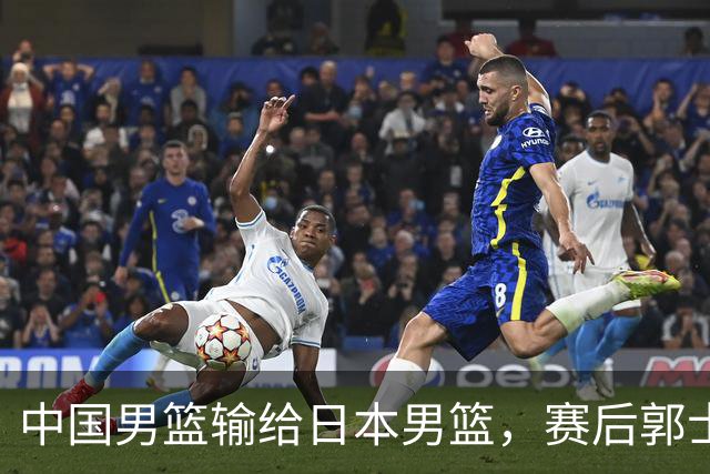 中国男篮输给日本男篮，赛后郭士强说：“这个夏天我们整个中国男篮都非常努力”