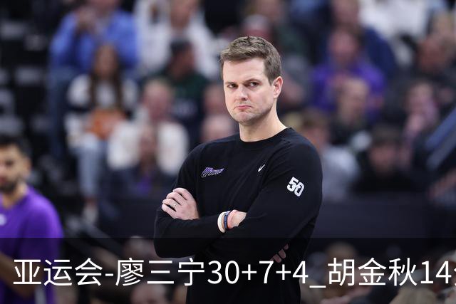 亚运会-廖三宁30+7+4 胡金秋14分 中国男篮擒沙特进四强