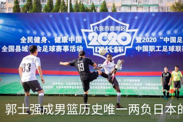 郭士强成男篮历史唯一两负日本的主教练！记者：杜锋接手吧，想不到还有谁了