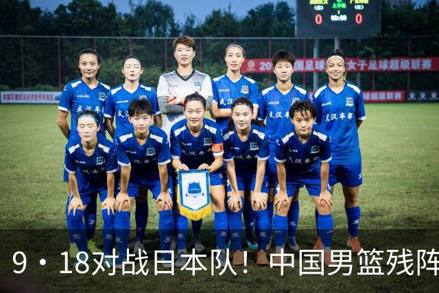 9·18对战日本队！中国男篮残阵出击，这一战不只是为了赢